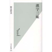 漢字三昧(光文社新書) [新書]