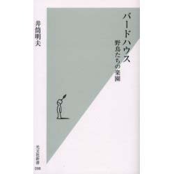 バードハウス―野鳥たちの楽園(光文社新書) [新書]