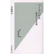バードハウス―野鳥たちの楽園(光文社新書) [新書]