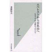 エベレストから百名山へ―ヒマラヤから教わったこと(光文社新書) [単行本]