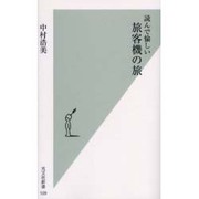 読んで愉しい旅客機の旅(光文社新書) [新書]