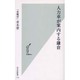 人力車が案内する鎌倉(光文社新書) [新書]