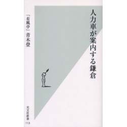 人力車が案内する鎌倉(光文社新書) [新書]