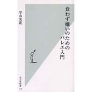 食わず嫌いのためのバレエ入門(光文社新書) [新書]