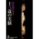 十三歳の実験(光文社文庫) [文庫]