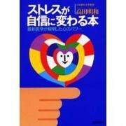 ストレスが自信に変わる本―最新医学が解明した心のパワー(光文社文庫) [文庫]