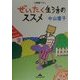 ぜいたく生活のススメ(知恵の森文庫) [文庫]