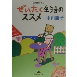 ぜいたく生活のススメ(知恵の森文庫) [文庫]