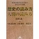 歴史の読み方人間の読み方―変革の時代を生きぬく男たちの決断(知恵の森文庫) [文庫]