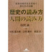 歴史の読み方人間の読み方―変革の時代を生きぬく男たちの決断(知恵の森文庫) [文庫]
