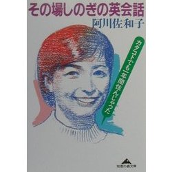 その場しのぎの英会話―カタコトでも一年間住んじゃった(知恵の森文庫) [文庫]