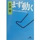 まず動く―輝かしい人生をつかむために(知恵の森文庫) [文庫]