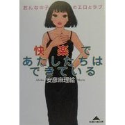 快楽であたしたちはできている―おんなの子のエロとラブ(知恵の森文庫) [文庫]