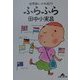 世界酔いどれ紀行 ふらふら(知恵の森文庫) [文庫]
