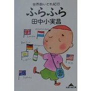 世界酔いどれ紀行 ふらふら(知恵の森文庫) [文庫]
