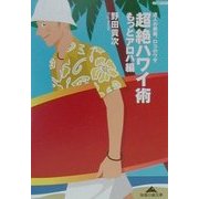 超絶ハワイ術もっとアロハ編―達人の奥義、ロコのワザ(知恵の森文庫) [文庫]