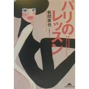 パリのレッスン―夢をかなえること、自分らしく生きるということ(知恵の森文庫) [文庫]