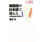韓国語が日本語で喋れる―3日間奇跡の学習法(カッパ・ブックス) [新書]