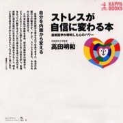 ストレスが自信に変わる本―最新医学が解明した心のパワー(カッパ・ブックス) [新書]