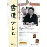 書道テレビ 6[DVD] [単行本]
