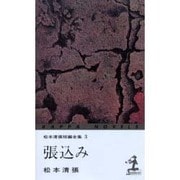張込み―松本清張短編全集〈3〉 第3版 (カッパ・ノベルス) [新書]