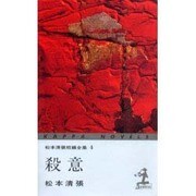 殺意―松本清張短編全集〈4〉(カッパ・ノベルス) [新書]