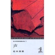 声―松本清張短編全集〈5〉(カッパ・ノベルス) [新書]
