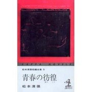 青春の彷徨―松本清張短編全集〈6〉 3版 (カッパ・ノベルス) [新書]