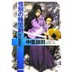 惜別の残雪剣―同行屋稼業〈3〉(光文社時代小説文庫) [文庫]