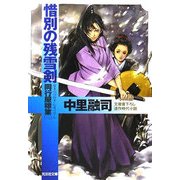 惜別の残雪剣―同行屋稼業〈3〉(光文社時代小説文庫) [文庫]