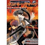 ガンパレード・マーチ 2（電撃コミックス） [コミック]