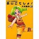 ひまわり幼稚園物語あいこでしょ 3（電撃コミックス） [コミック]
