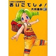 ひまわり幼稚園物語あいこでしょ 3（電撃コミックス） [コミック]