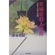 平城京殺人事件―「長屋王の変」異聞(光文社文庫) [文庫]