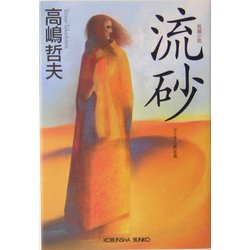 流砂(光文社文庫) [文庫]