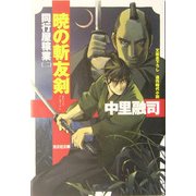暁の斬友剣―同行屋稼業〈2〉(光文社時代小説文庫) [文庫]