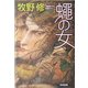 蝿の女(光文社文庫) [文庫]