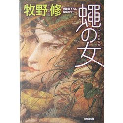 蝿の女(光文社文庫) [文庫]
