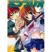 エンブリオ（1）（電撃コミックス） [コミック]