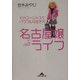 名古屋嬢ライフ―そのゴージャスでパワフルな生き方(知恵の森文庫) [文庫]