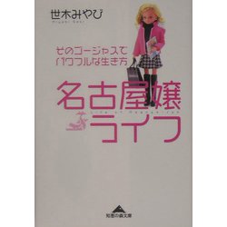 名古屋嬢ライフ―そのゴージャスでパワフルな生き方(知恵の森文庫) [文庫]