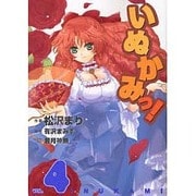 いぬかみっ！（４）(電撃コミックス) [コミック]