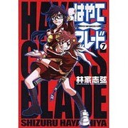 はやて×ブレード（７）(電撃コミックス) [コミック]