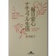 毎日安心ナチュラル生活―掃除、洗濯、住まいづくりから、健康まで(知恵の森文庫) [文庫]