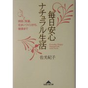 毎日安心ナチュラル生活―掃除、洗濯、住まいづくりから、健康まで(知恵の森文庫) [文庫]