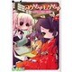 コゲちゃモゲちゅ～縁側の姫君（電撃コミックス EX 107-1） [コミック]