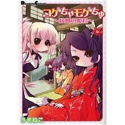 コゲちゃモゲちゅ～縁側の姫君（電撃コミックス EX 107-1） [コミック]