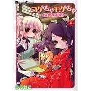 コゲちゃモゲちゅ～縁側の姫君（電撃コミックス EX 107-1） [コミック]