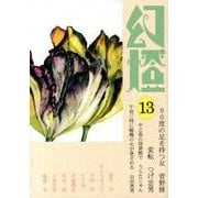 幻燈 13 [単行本]