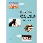 花、猫、本で理想の生活 [単行本]
